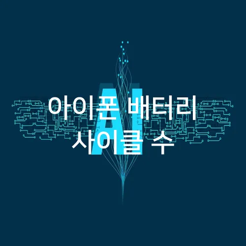 아이폰 배터리 사이클 수