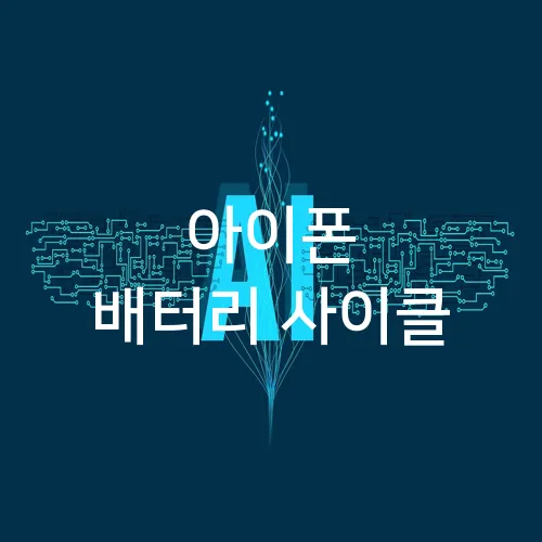 아이폰 배터리 사이클