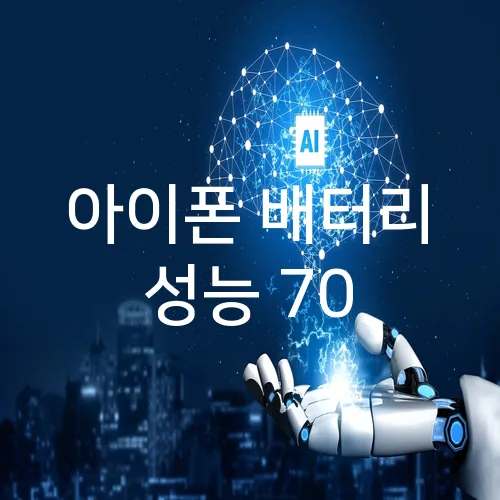 아이폰 배터리 성능 70