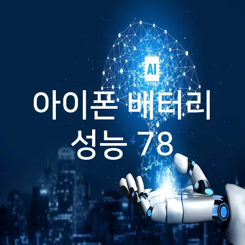 아이폰 배터리 성능 78