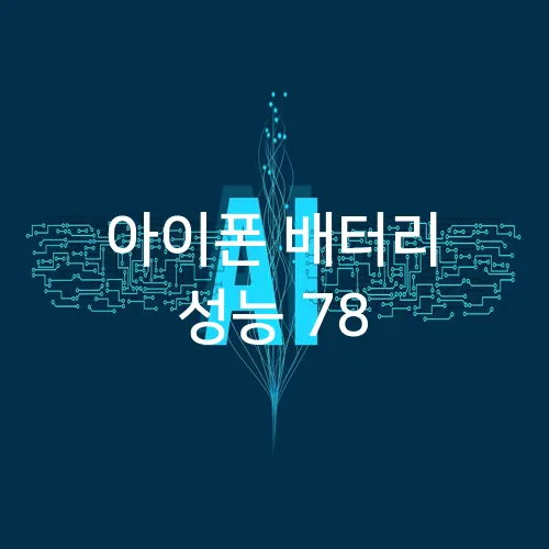 아이폰 배터리 성능 78