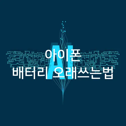 아이폰 배터리 오래쓰는법