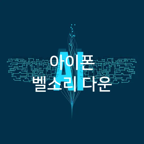 아이폰 벨소리 다운