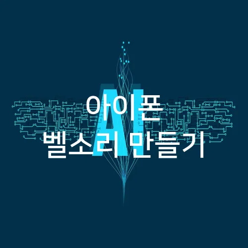 아이폰 벨소리 만들기