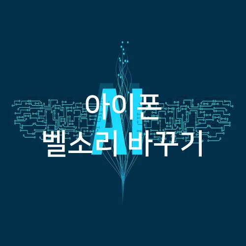아이폰 벨소리 바꾸기