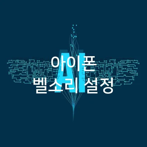 아이폰 벨소리 설정