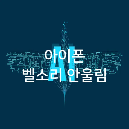 아이폰 벨소리 안울림