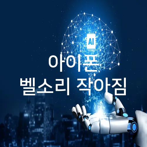 아이폰 벨소리 작아짐