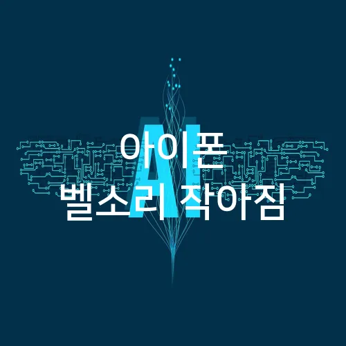 아이폰 벨소리 작아짐