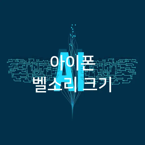 아이폰 벨소리 크기