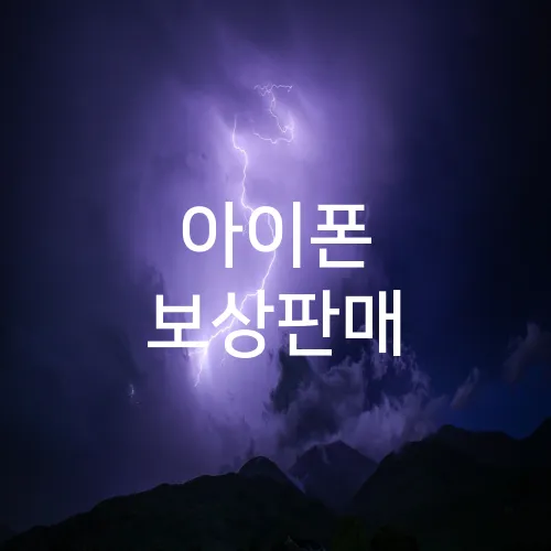 아이폰 보상판매
