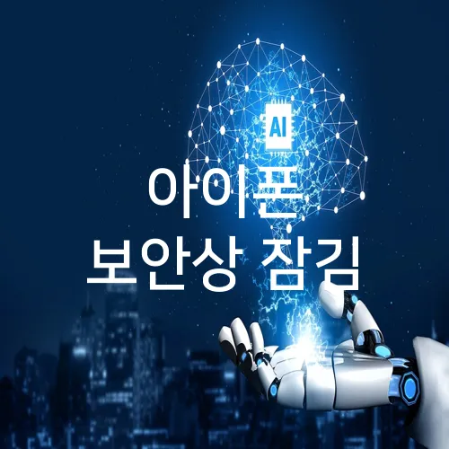 아이폰 보안상 잠김