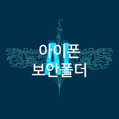 아이폰 보안폴더