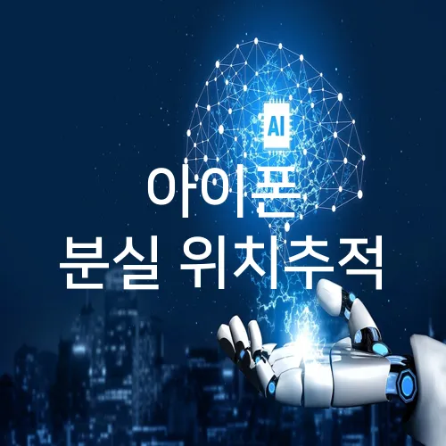 아이폰 분실 위치추적