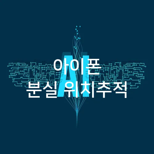 아이폰 분실 위치추적