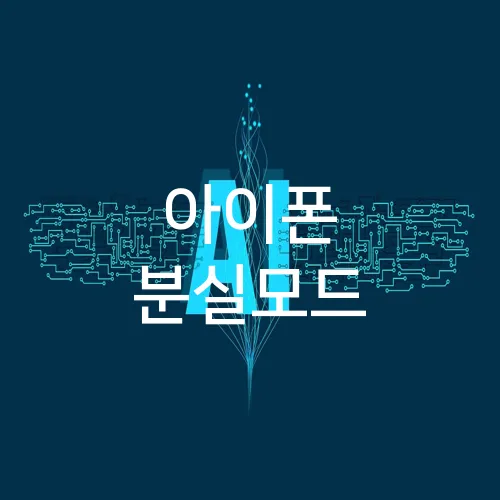 아이폰 분실모드