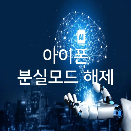 아이폰 분실모드 해제