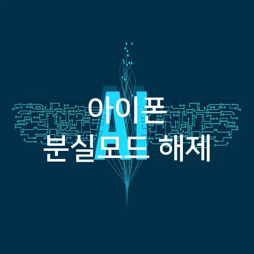 아이폰 분실모드 해제