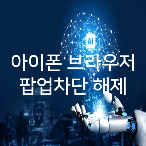 아이폰 브라우저 팝업차단 해제