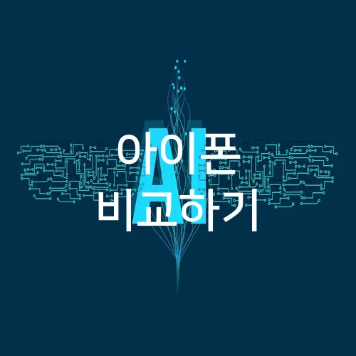아이폰 비교하기