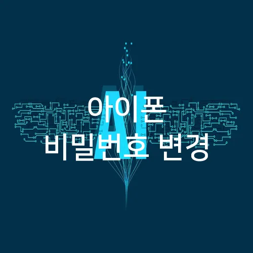 아이폰 비밀번호 변경
