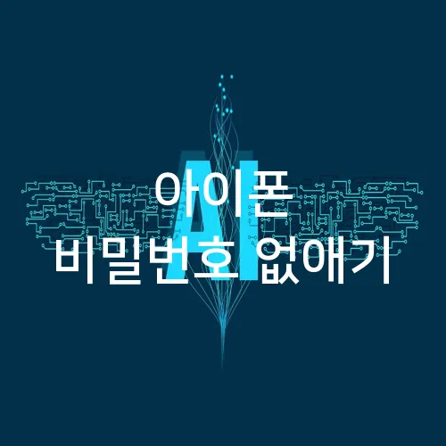 아이폰 비밀번호 없애기