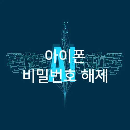 아이폰 비밀번호 해제