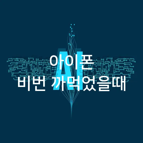 아이폰 비번 까먹었을때