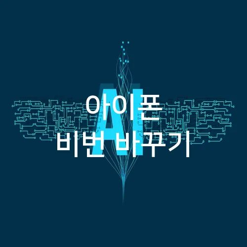 아이폰 비번 바꾸기