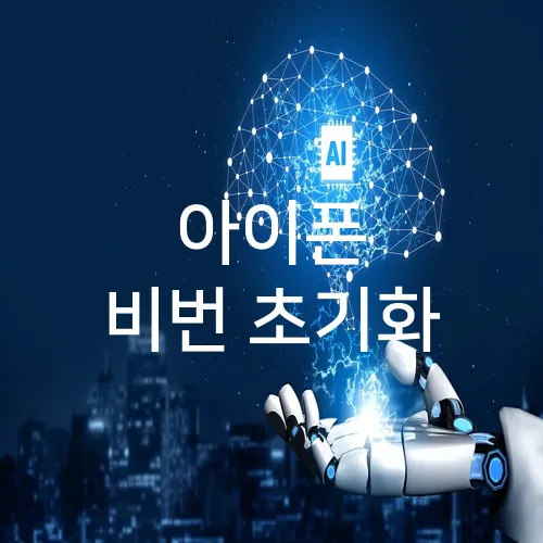 아이폰 비번 초기화