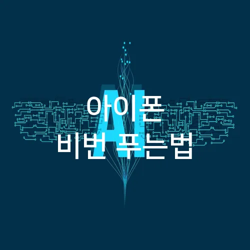 아이폰 비번 푸는법