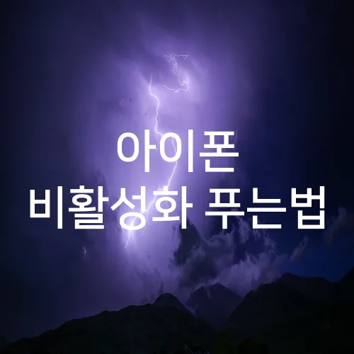 아이폰 비활성화 푸는법