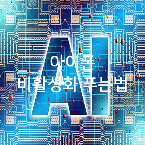 아이폰 비활성화 푸는법