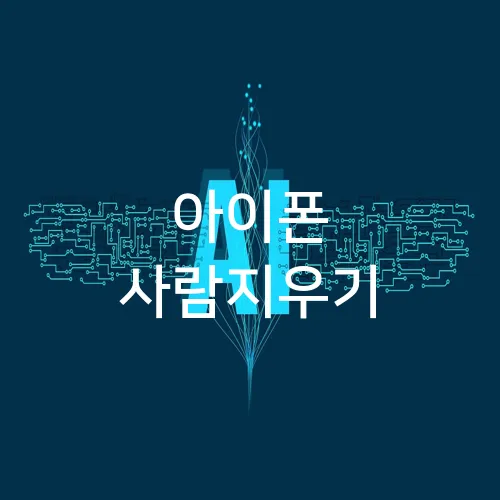 아이폰 사람지우기