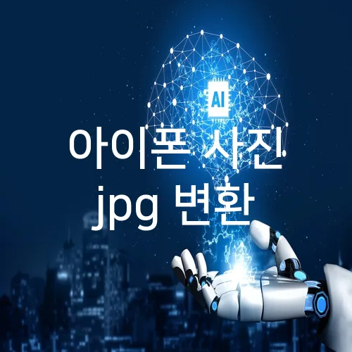 아이폰 사진 jpg 변환