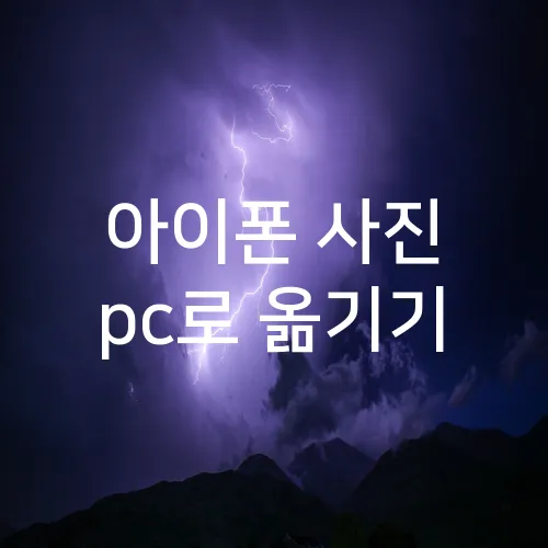 아이폰 사진 pc로 옮기기