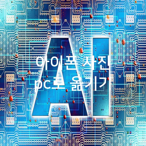 아이폰 사진 pc로 옮기기