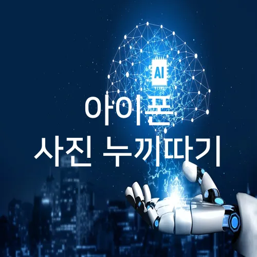 아이폰 사진 누끼따기
