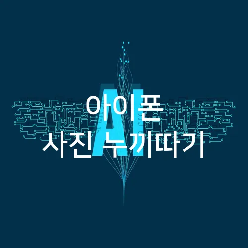 아이폰 사진 누끼따기
