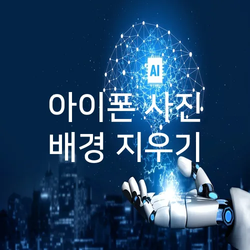 아이폰 사진 배경 지우기