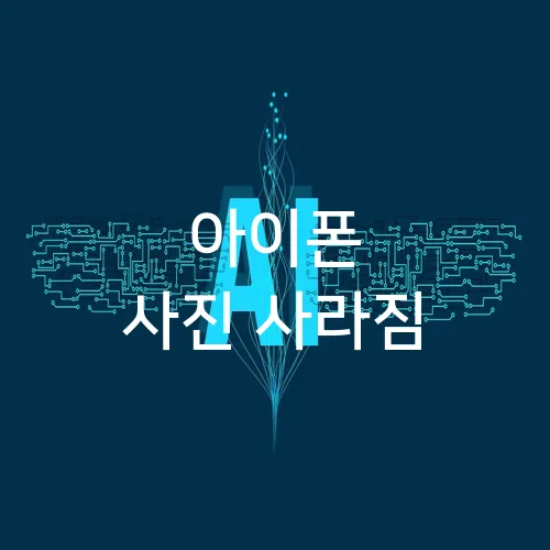 아이폰 사진 사라짐