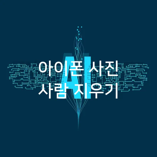 아이폰 사진 사람 지우기