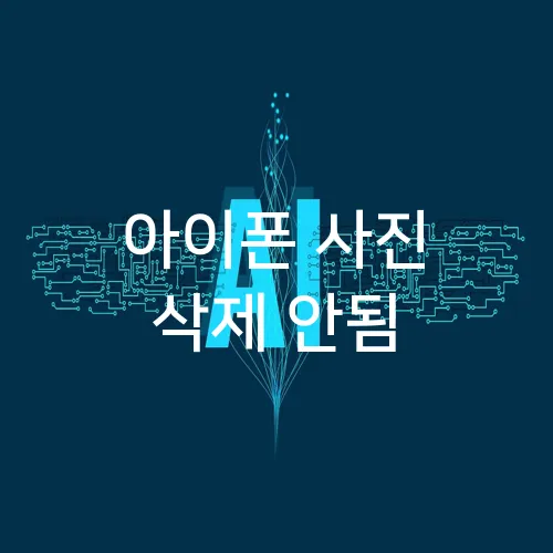 아이폰 사진 삭제 안됨