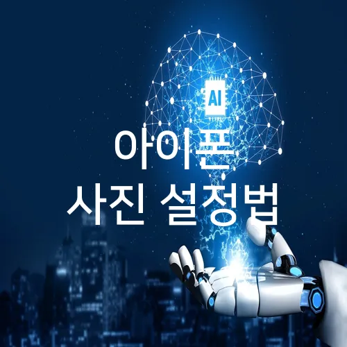 아이폰 사진 설정법