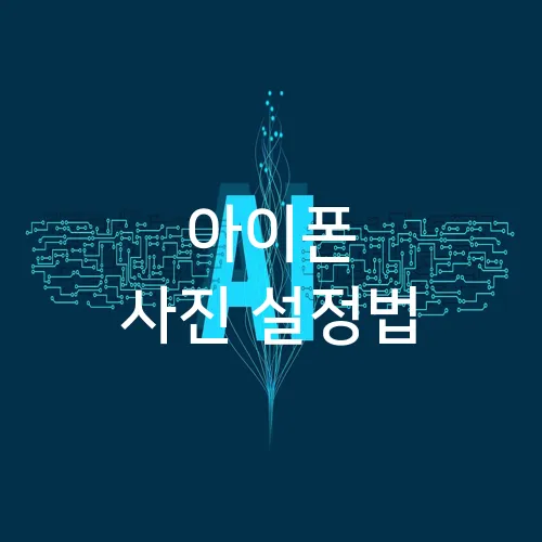 아이폰 사진 설정법