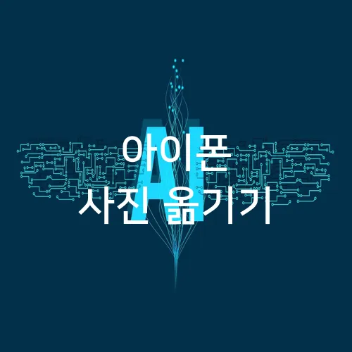 아이폰 사진 옮기기