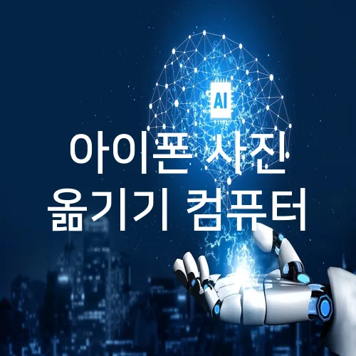 아이폰 사진 옮기기 컴퓨터