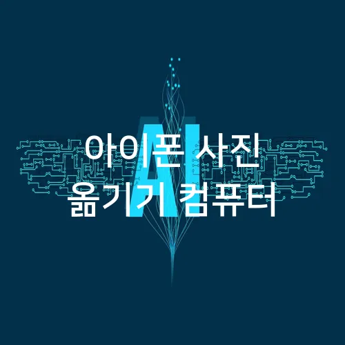 아이폰 사진 옮기기 컴퓨터