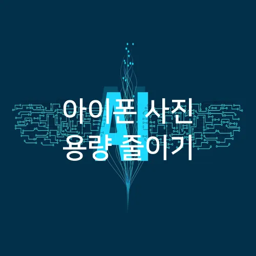 아이폰 사진 용량 줄이기