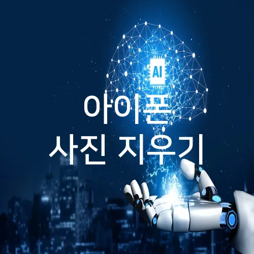 아이폰 사진 지우기